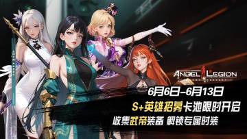 「S+女神 集结招募 & 武帝装备收集日」活动预告