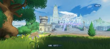 拖拖拉拉终于把古城之泪的主线干完了