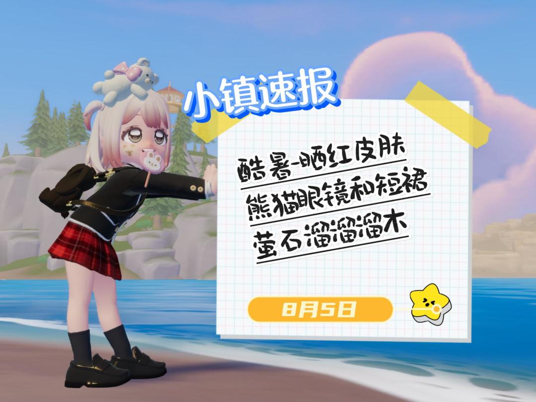 小镇速报[8月5日]—酷暑 晒红腮红和皮肤 萤石溜溜木位置截图