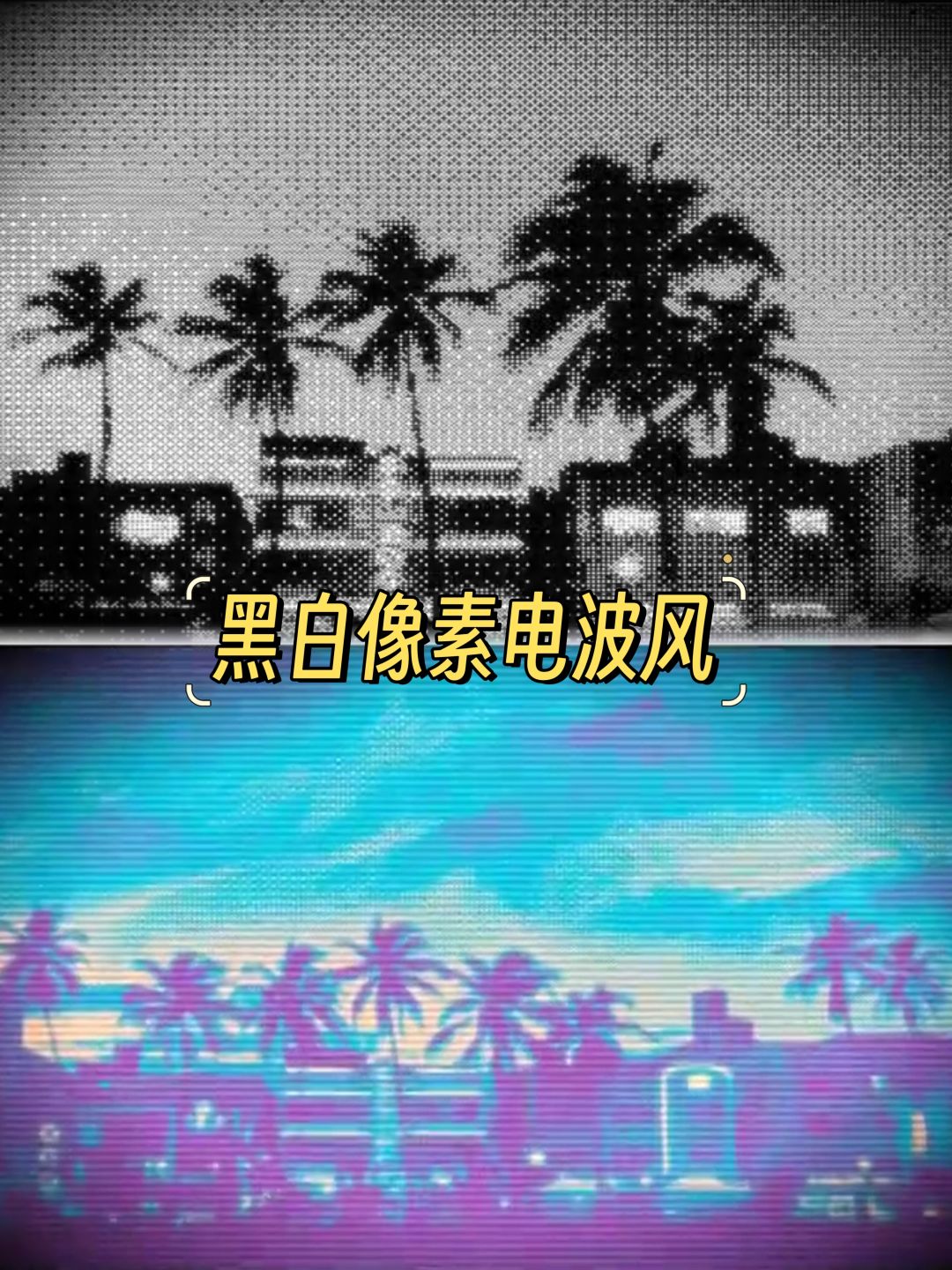 黑白像素风解谜游戏✨很独特！超上头！ 3
