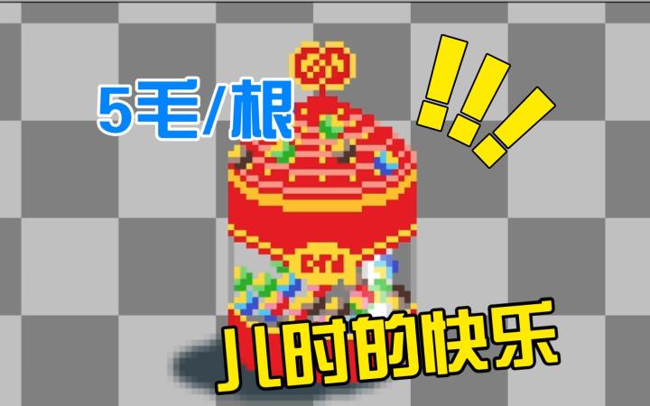 儿时的快乐,5毛1根截图
