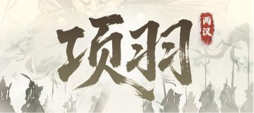 【S2赛季前瞻】丨项羽动态人物视频&战法曝光✨