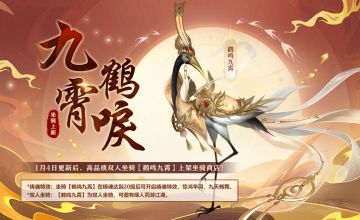 【更新预告】全新浪漫双人坐骑即将登场！惊鸿华羽，九天鹤舞！