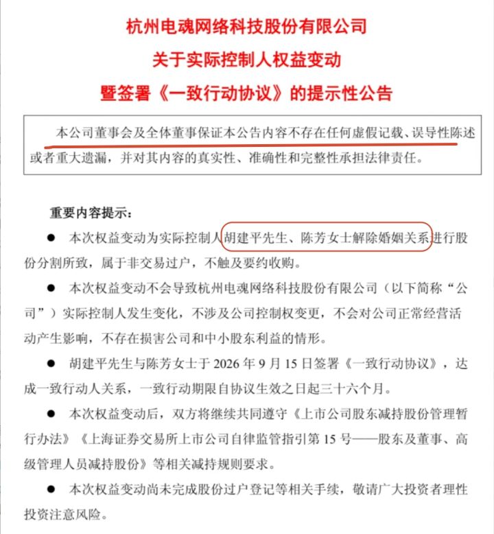 电魂官宣董事长离婚,9500万股份分手了截图