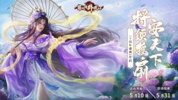 10周年庆丨最新周年活动！新系统&周年神将&限定皮肤，强势来袭！