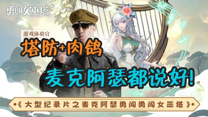 麦克阿瑟都说好！截图