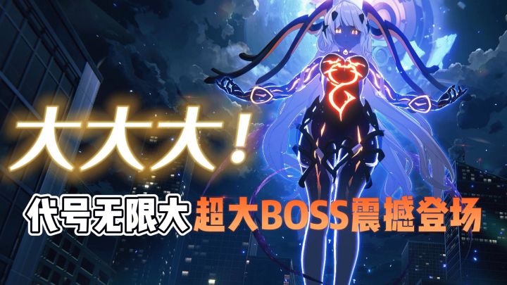 大大大!代号无限大超大BOSS震撼登场截图
