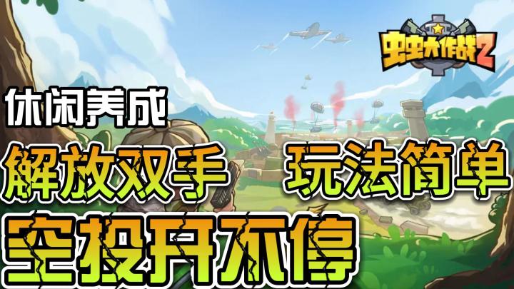 【虫虫大作战】(开局一条虫,装备靠空投,看看谁是欧皇)截图