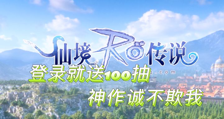 玩仙境传说最好的时间是20年前 其次就是现在截图