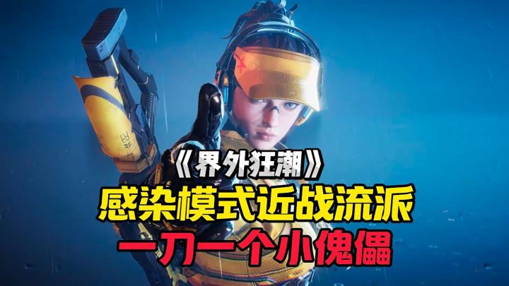 一个视频带你快速上手界外狂潮感染模式中的近战流派!截图