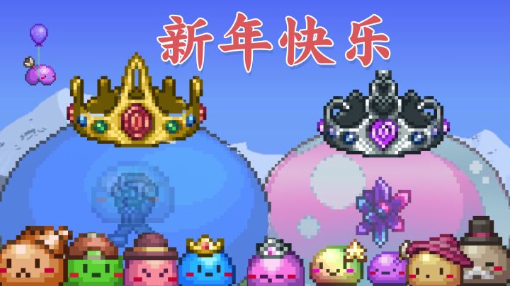 史莱姆们祝大家新年快乐呀!截图