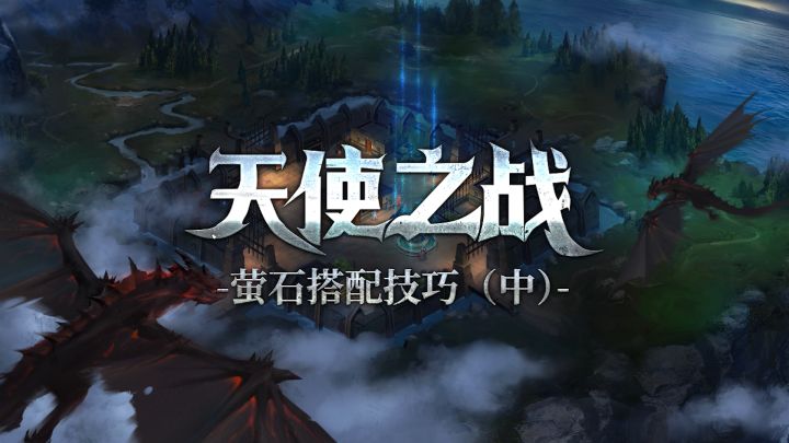 《天使之战》萤石搭配技巧视频详解(中)截图