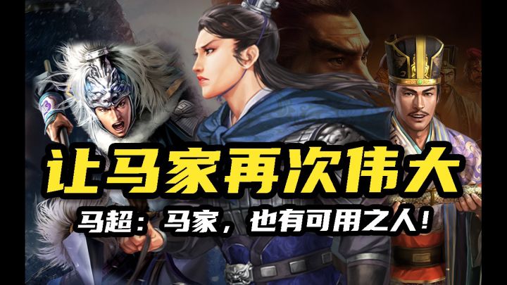 马家真无可用之人?(下)【三国志战略版】截图