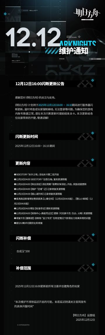 [明日方舟]12月12日16:00闪断更新公告