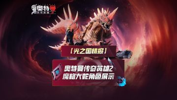 《奥特曼传奇英雄2》全新角色—魔格大蛇实机展示来了！