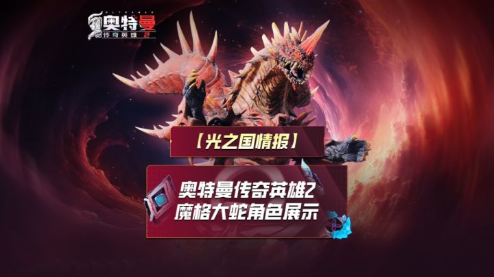 《奥特曼传奇英雄2》全新角色—魔格大蛇实机展示来了!截图