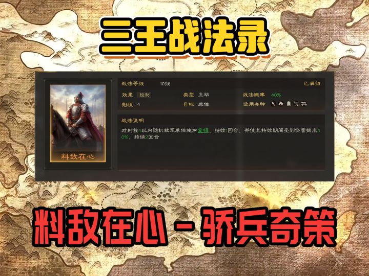 【三王战法录】料敌在心-骄兵奇策,不拆核心也能拿高贵控制战法截图