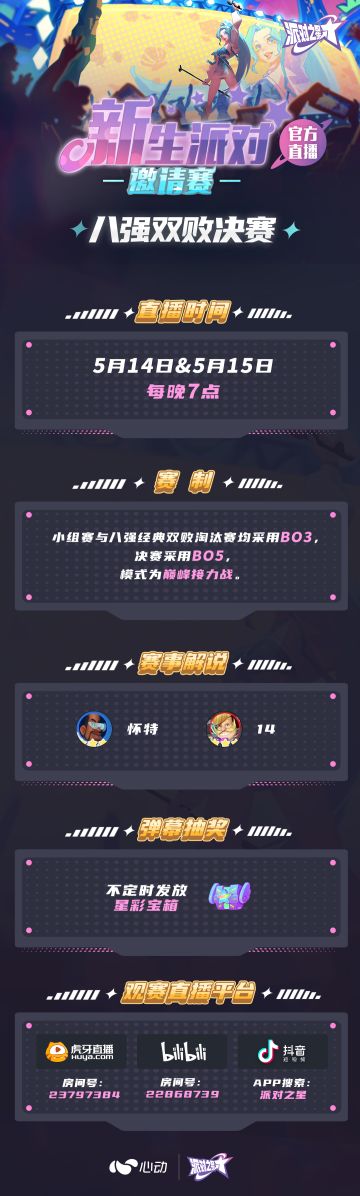 派对赛事｜「新生派对」邀请赛【已结束】