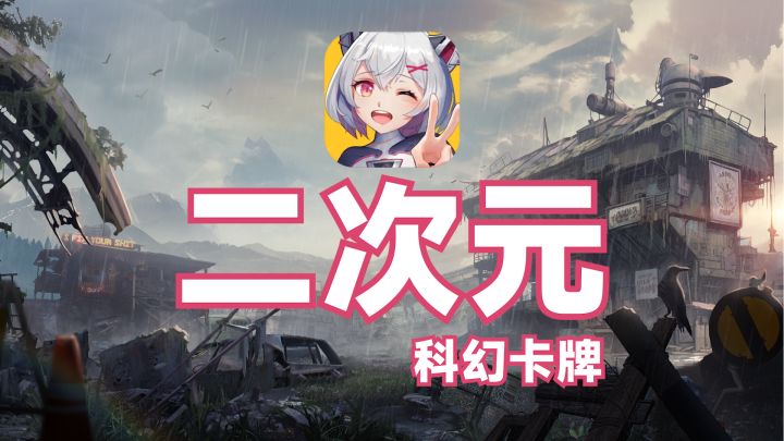 副游：选我正合适！深度阵容搭配的二次元卡牌手游《超次元女神》截图