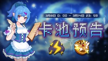 【卡池预告】🔯