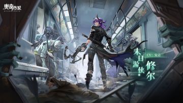 全新皮肤情报丨「末日游侠·修尔」登场