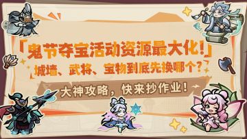大神攻略丨鬼节夺宝活动指南！资源怎么拿？商店换什么？
