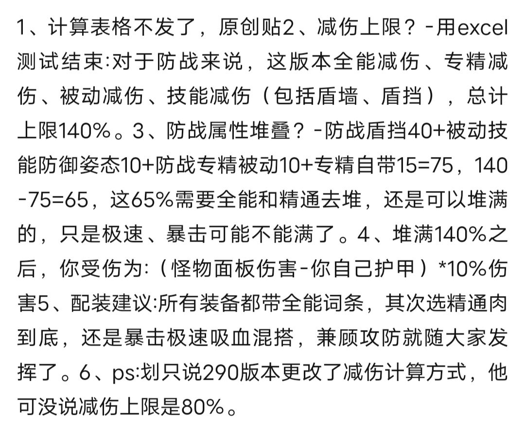290减伤上限与防战属性配置截图