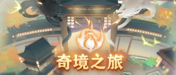 活动预告｜“奇境之旅”明日上线！全新领域雍州携“罗浮山”来袭！