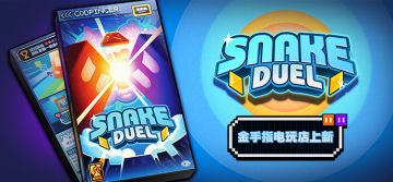 电玩店上新 | 《蛇对蛇》