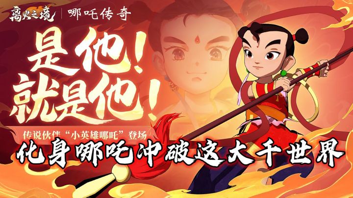 哪吒IP强势进军仙侠游戏❗能捉宠能战斗简直不要太爽截图
