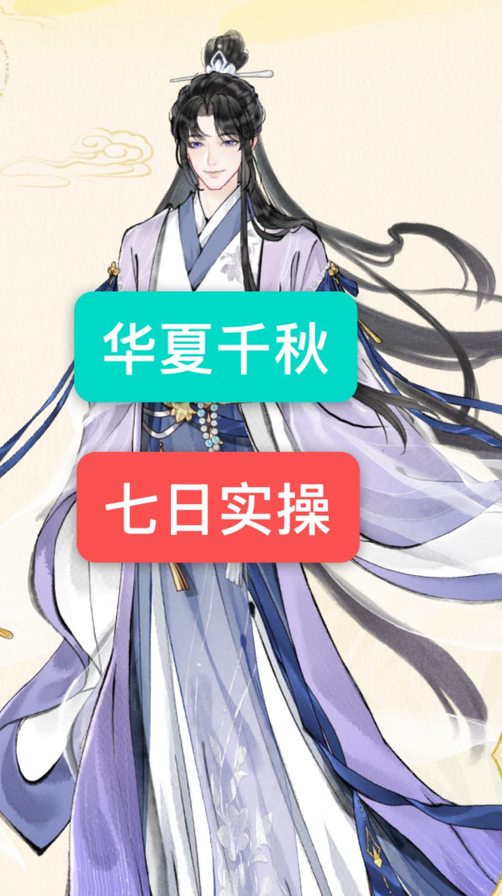 华夏千秋七日开荒避坑实操截图