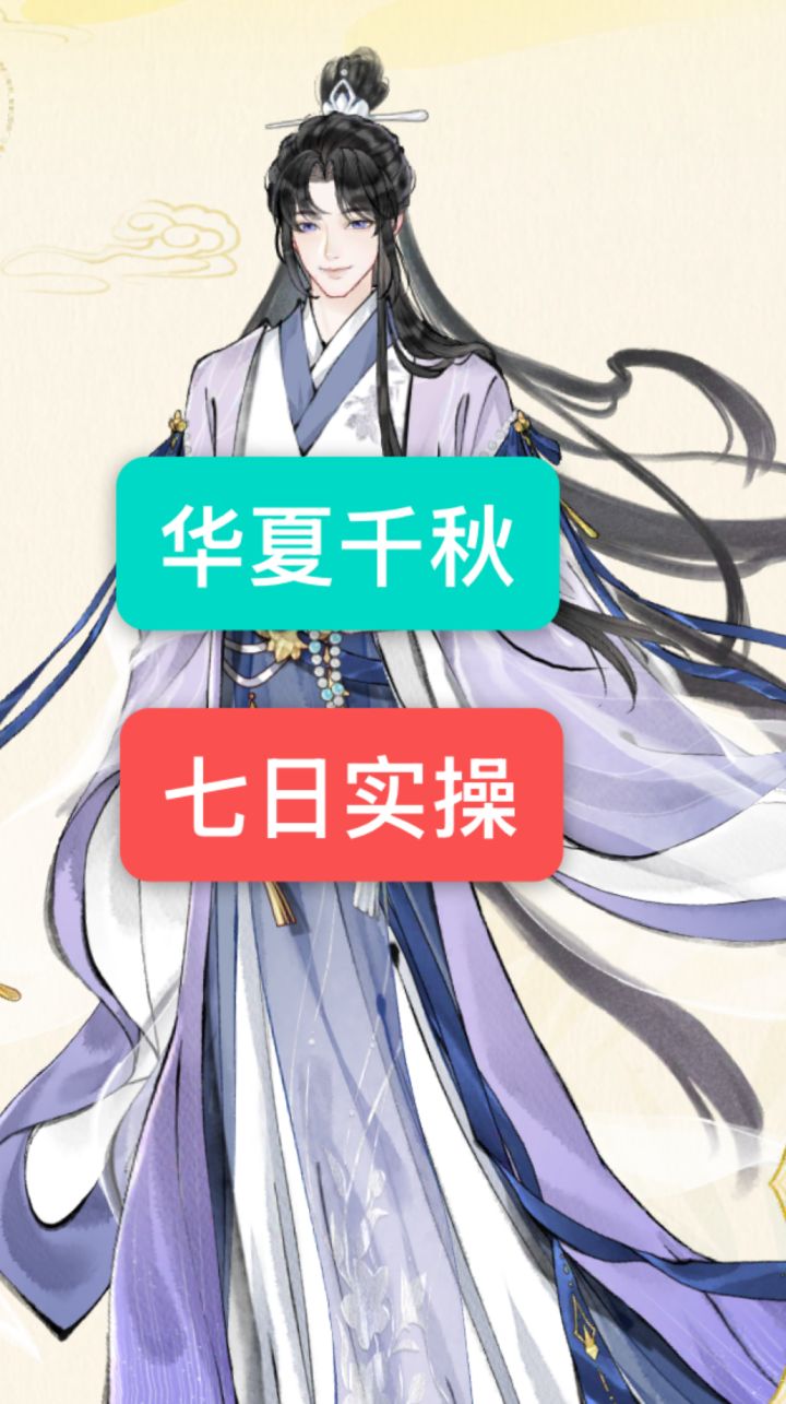 华夏千秋七日开荒避坑实操截图
