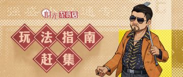 【暴富指南】赶集玩法指南