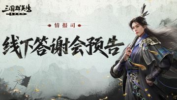 情报司丨版本前瞻体验？贴脸对话策划？线下答谢会预告来啦！