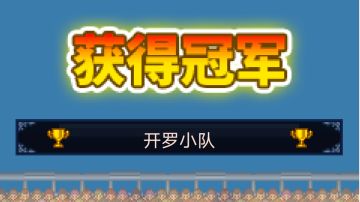 冠军足球物语1 速通