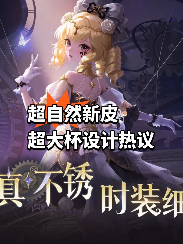 超大杯设计夸夸!超自然米娅新皮截图
