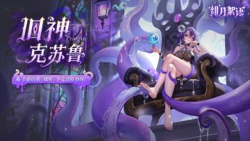 耀辉少女|暗系「旧神·克苏鲁」即将登场！