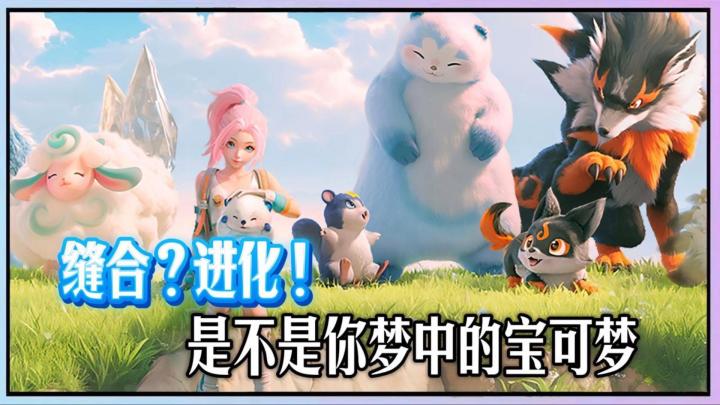 缝合?进化!他们做出了梦想中的“宝可梦”!截图