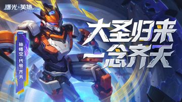 爆料 | 孙悟空·代号:齐天：过去的齐天大圣，未来的机甲战神！