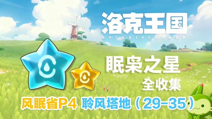 【洛克王国世界】眠枭之星全收集攻略-风眠省-聆风塔地(29-35)截图