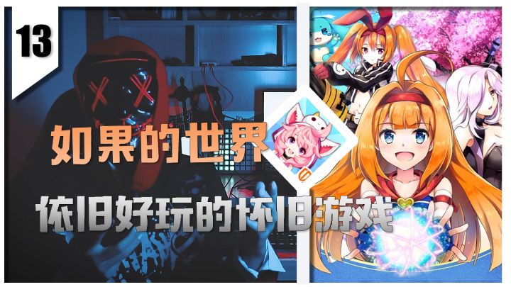 《IOS精选系列》依旧好玩的怀旧游戏!如果的世界截图