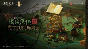 「UTTU闪烁集会：围城漫谈」已于今日开启！