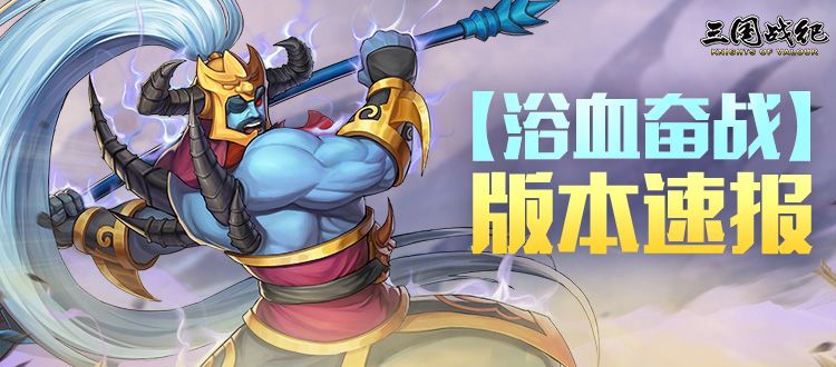 【版本资讯】虎卫夏侯惇|新主线副本|援军令优化升级截图