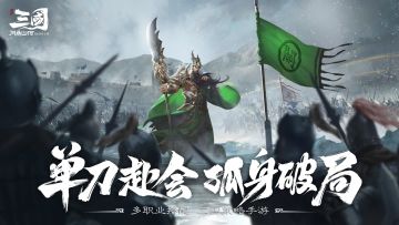 【新手攻略】《三国：问鼎山河》前期阵容搭配—魏国篇