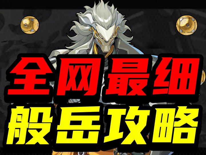 绝区零:抽到般岳一定要准备的,5种神奇道具!截图