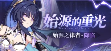 补给公告 | 「始源之律者」登场