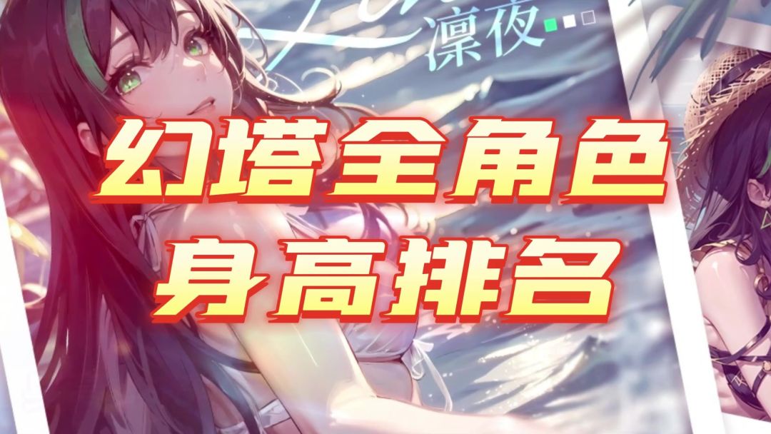 全角色身高排名，第一绝对想不到截图