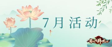 【七月】快乐一“夏”活动