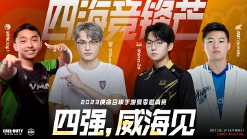 赛事资讯丨2023使命召唤手游夏季邀请赛AMT战队递补BLCK战队晋级四强公告