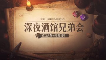 抢先体验游戏开发阶段新版本！《代号：Dragon》游戏共创体验师招募今日开启